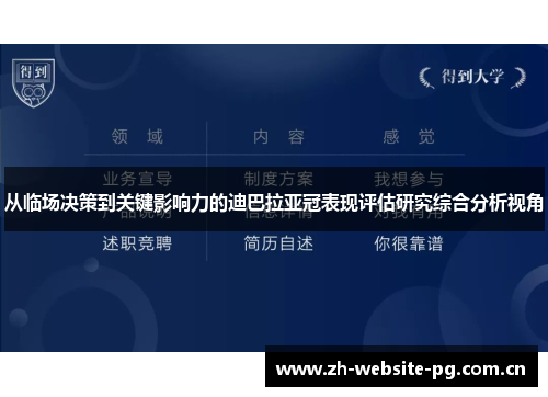 从临场决策到关键影响力的迪巴拉亚冠表现评估研究综合分析视角