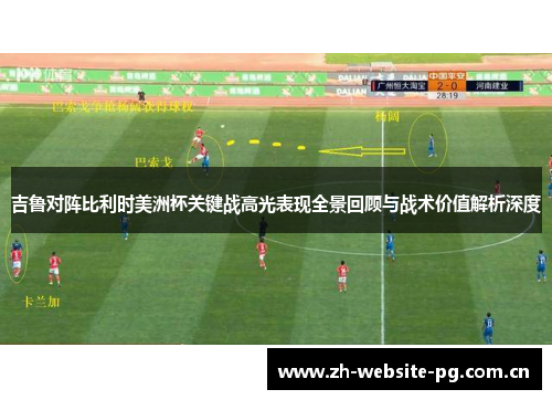 吉鲁对阵比利时美洲杯关键战高光表现全景回顾与战术价值解析深度 吉鲁对阵比利时美洲杯关键战高光表现全景回顾与战术价值解析深度