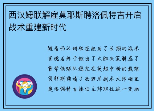 西汉姆联解雇莫耶斯聘洛佩特吉开启战术重建新时代 西汉姆联解雇莫耶斯聘洛佩特吉开启战术重建新时代