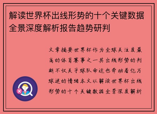 解读世界杯出线形势的十个关键数据全景深度解析报告趋势研判 解读世界杯出线形势的十个关键数据全景深度解析报告趋势研判