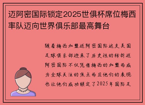 迈阿密国际锁定2025世俱杯席位梅西率队迈向世界俱乐部最高舞台