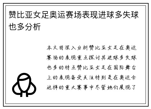 赞比亚女足奥运赛场表现进球多失球也多分析
