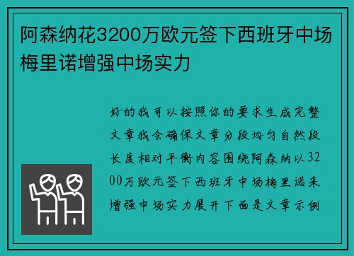 阿森纳花3200万欧元签下西班牙中场梅里诺增强中场实力