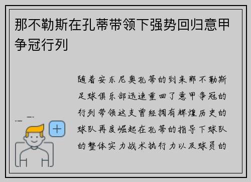 那不勒斯在孔蒂带领下强势回归意甲争冠行列