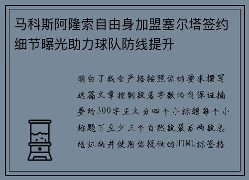 马科斯阿隆索自由身加盟塞尔塔签约细节曝光助力球队防线提升