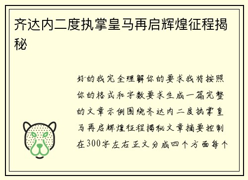 齐达内二度执掌皇马再启辉煌征程揭秘 齐达内二度执掌皇马再启辉煌征程揭秘