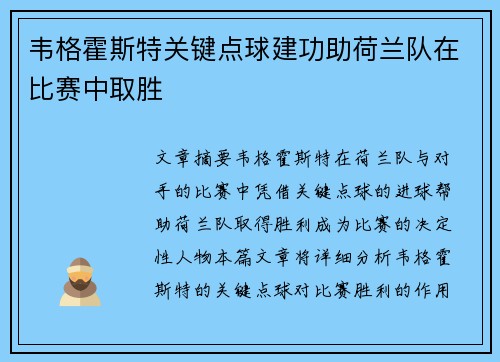韦格霍斯特关键点球建功助荷兰队在比赛中取胜