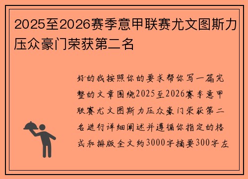 2025至2026赛季意甲联赛尤文图斯力压众豪门荣获第二名 2025至2026赛季意甲联赛尤文图斯力压众豪门荣获第二名