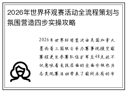 2026年世界杯观赛活动全流程策划与氛围营造四步实操攻略