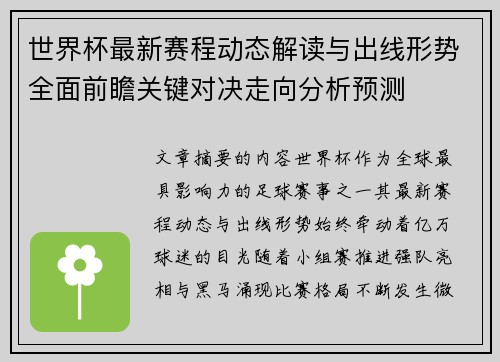 世界杯最新赛程动态解读与出线形势全面前瞻关键对决走向分析预测