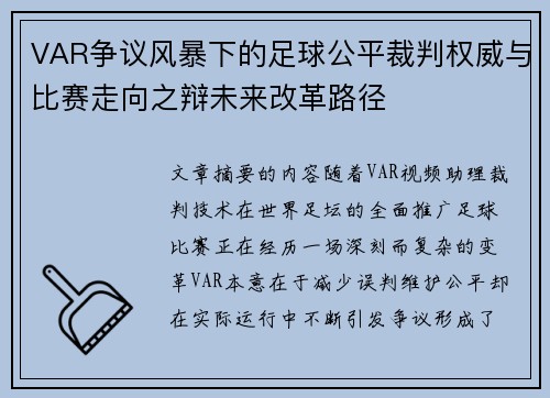 VAR争议风暴下的足球公平裁判权威与比赛走向之辩未来改革路径