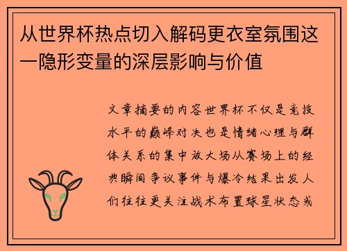 从世界杯热点切入解码更衣室氛围这一隐形变量的深层影响与价值