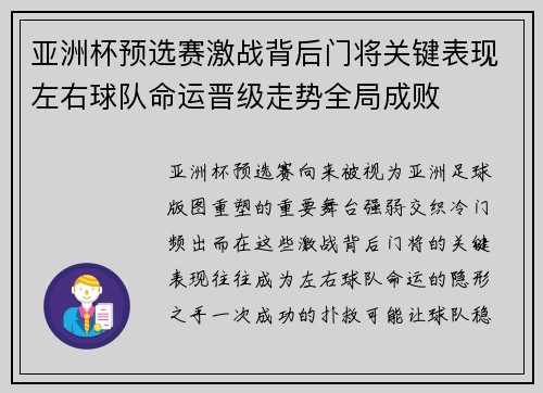 亚洲杯预选赛激战背后门将关键表现左右球队命运晋级走势全局成败