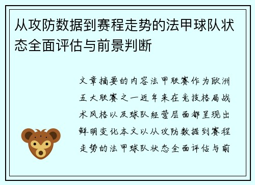 从攻防数据到赛程走势的法甲球队状态全面评估与前景判断