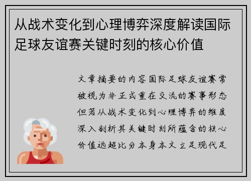 从战术变化到心理博弈深度解读国际足球友谊赛关键时刻的核心价值 从战术变化到心理博弈深度解读国际足球友谊赛关键时刻的核心价值