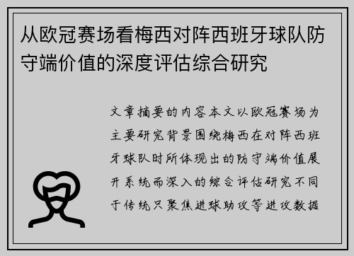 从欧冠赛场看梅西对阵西班牙球队防守端价值的深度评估综合研究