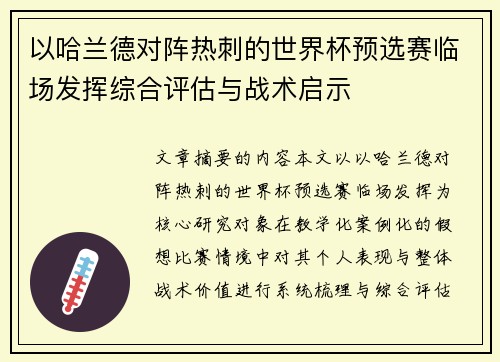 以哈兰德对阵热刺的世界杯预选赛临场发挥综合评估与战术启示 以哈兰德对阵热刺的世界杯预选赛临场发挥综合评估与战术启示