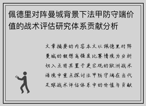 佩德里对阵曼城背景下法甲防守端价值的战术评估研究体系贡献分析 佩德里对阵曼城背景下法甲防守端价值的战术评估研究体系贡献分析