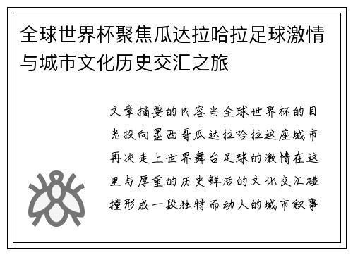 全球世界杯聚焦瓜达拉哈拉足球激情与城市文化历史交汇之旅