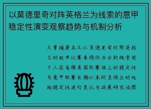 以莫德里奇对阵英格兰为线索的意甲稳定性演变观察趋势与机制分析