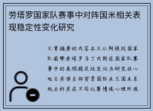 劳塔罗国家队赛事中对阵国米相关表现稳定性变化研究