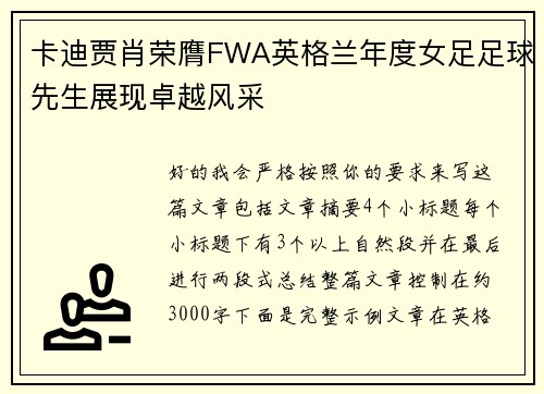 卡迪贾肖荣膺FWA英格兰年度女足足球先生展现卓越风采 卡迪贾肖荣膺FWA英格兰年度女足足球先生展现卓越风采