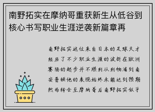 南野拓实在摩纳哥重获新生从低谷到核心书写职业生涯逆袭新篇章再