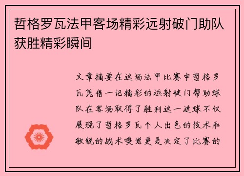 哲格罗瓦法甲客场精彩远射破门助队获胜精彩瞬间
