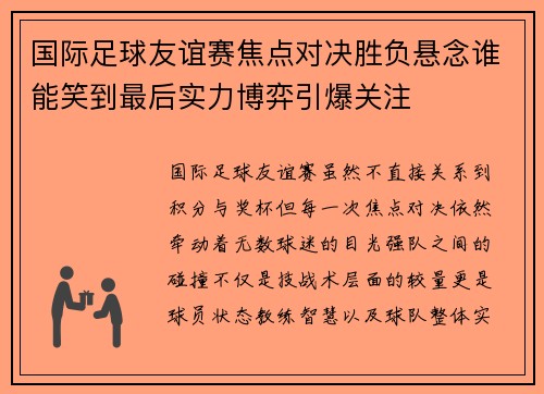 国际足球友谊赛焦点对决胜负悬念谁能笑到最后实力博弈引爆关注 国际足球友谊赛焦点对决胜负悬念谁能笑到最后实力博弈引爆关注