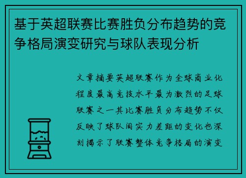 基于英超联赛比赛胜负分布趋势的竞争格局演变研究与球队表现分析