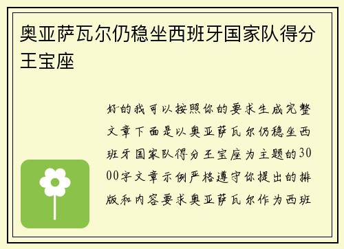 奥亚萨瓦尔仍稳坐西班牙国家队得分王宝座