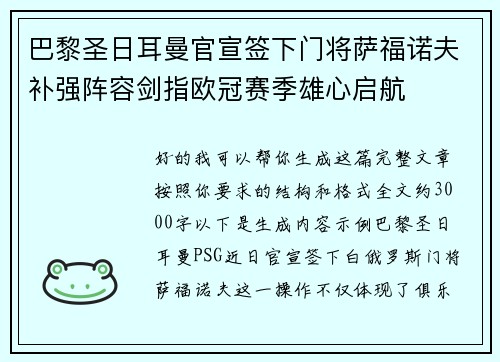 巴黎圣日耳曼官宣签下门将萨福诺夫补强阵容剑指欧冠赛季雄心启航