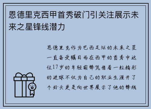 恩德里克西甲首秀破门引关注展示未来之星锋线潜力