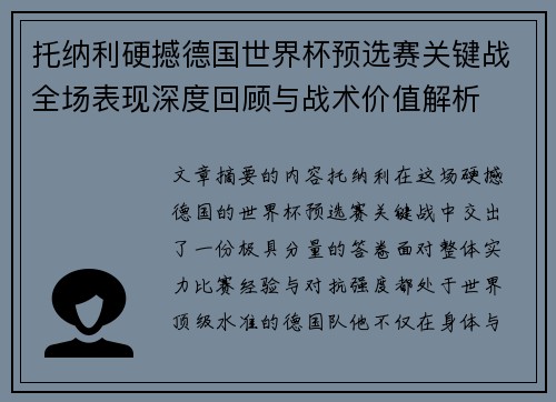 托纳利硬撼德国世界杯预选赛关键战全场表现深度回顾与战术价值解析