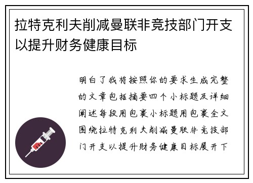 拉特克利夫削减曼联非竞技部门开支以提升财务健康目标