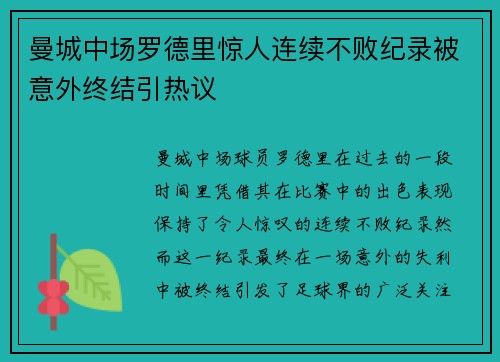 曼城中场罗德里惊人连续不败纪录被意外终结引热议