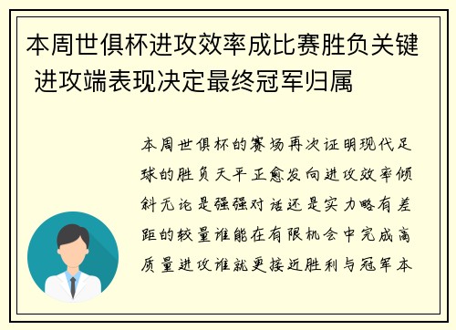 本周世俱杯进攻效率成比赛胜负关键 进攻端表现决定最终冠军归属
